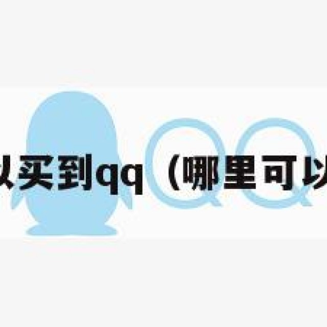 哪里可以买到qq（哪里可以买到卡）