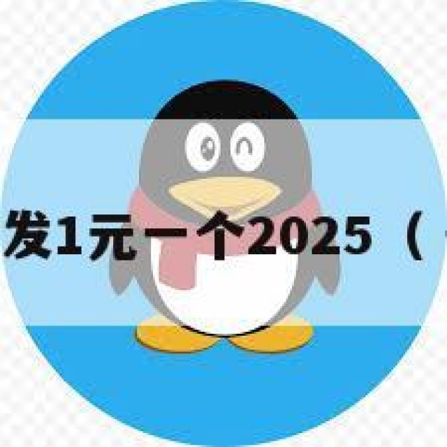 qq号批发1元一个2025（ 号批发）