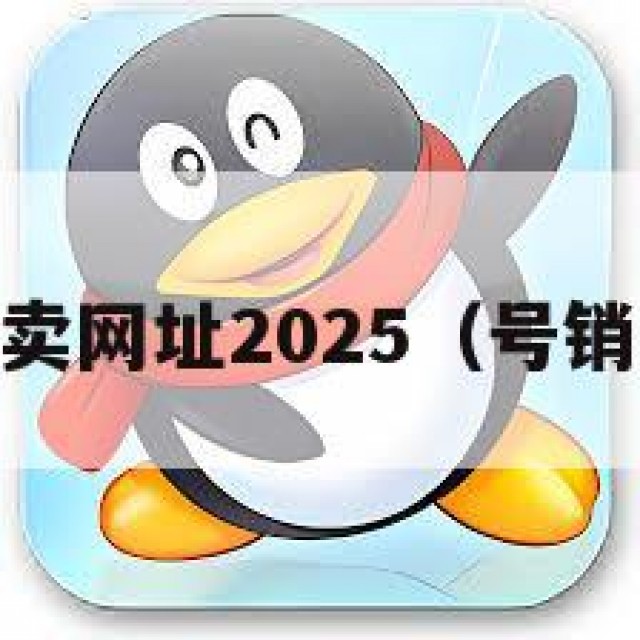 qq号售卖网址2025（号销售网站）