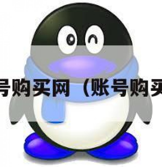 qq账号购买网（账号购买网址）
