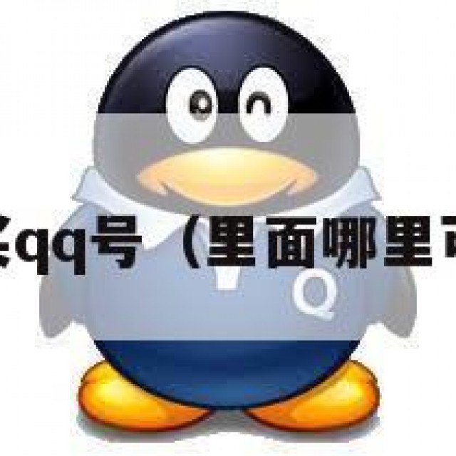qq在哪买qq号（里面哪里可以买号）