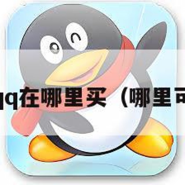 2025买qq在哪里买（哪里可以购买）