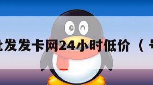 qq号批发发卡网24小时低价（ 号批发）