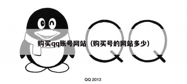 购买qq账号网站（购买号的网站多少）
