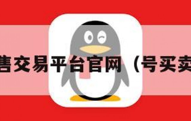 qq号出售交易平台官网（号买卖交易网）