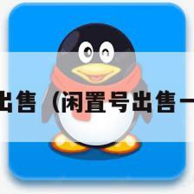 闲置qq号出售（闲置号出售一般多少钱）
