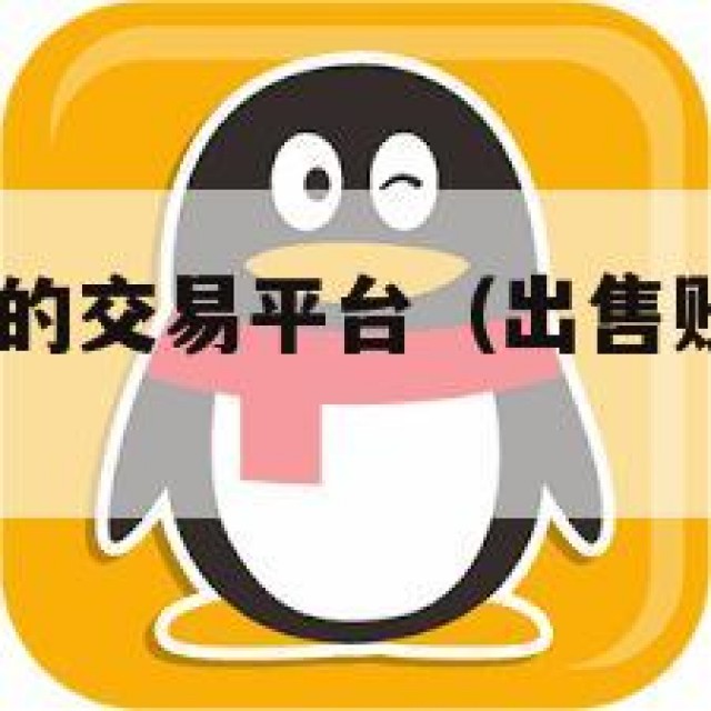出售qq账号的交易平台（出售账号的交易平台Q号吧）