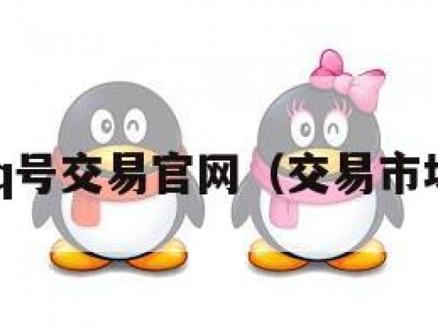 qq号交易官网（交易市场）