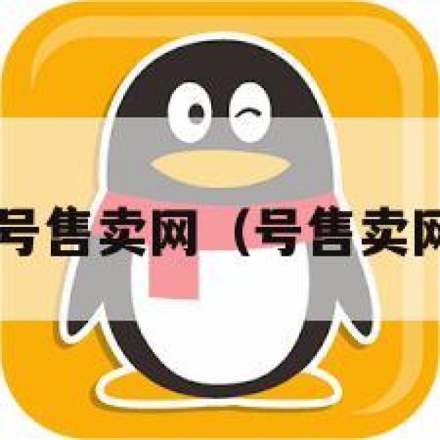 QQ号售卖网（号售卖网址）