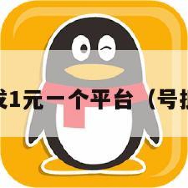 qq号批发1元一个平台（号批发商城）