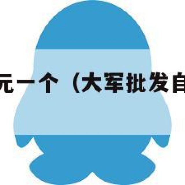 qq号批发1元一个（大军批发自动发货平台）