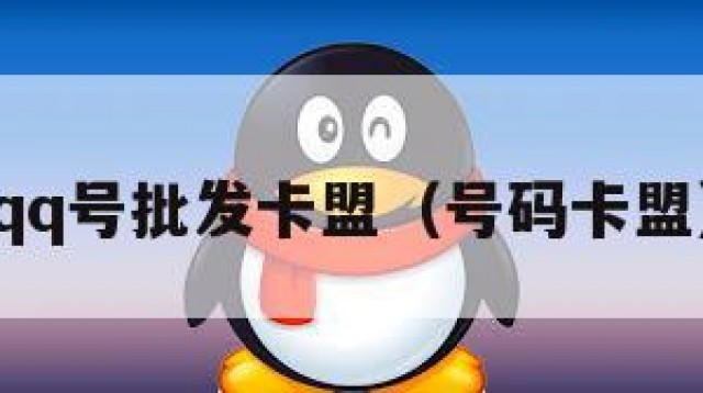 qq号批发卡盟（号码卡盟）