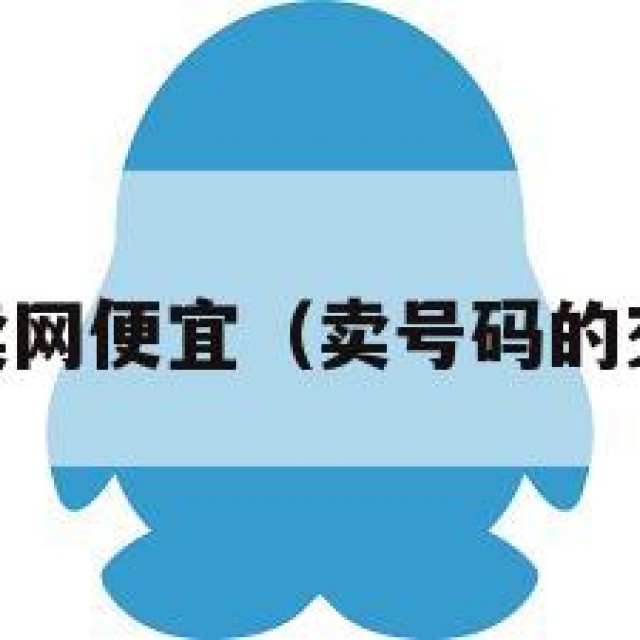 qq号售卖网便宜（卖号码的交易平台）