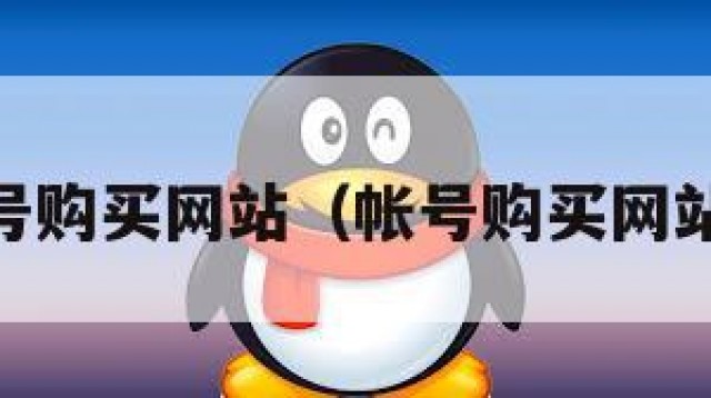 qq帐号购买网站（帐号购买网站官网）