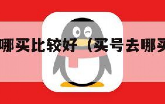 买qq号去哪买比较好（买号去哪买比较好一点）