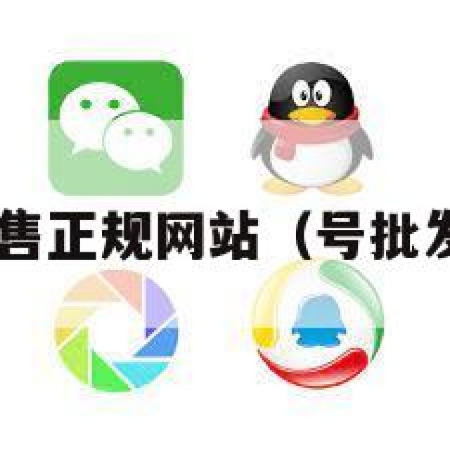 qq号码出售正规网站（号批发1元一个）