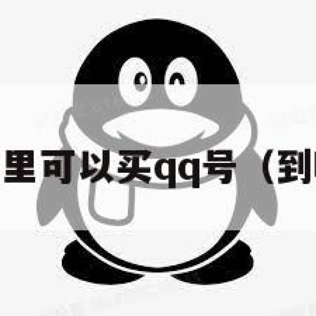 qq里面哪里可以买qq号（到哪里买号）