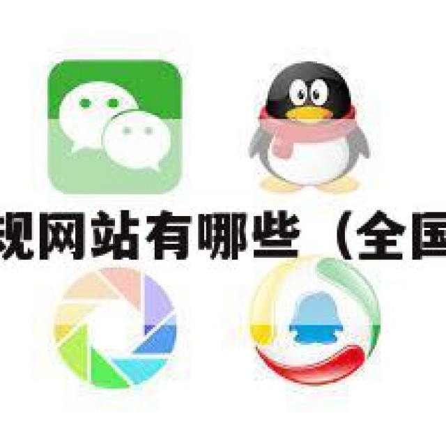 qq号码正规网站有哪些（全国号码大全）