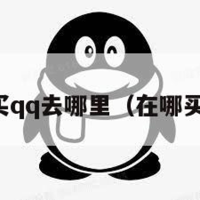 买qq去哪里（在哪买）