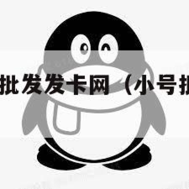 低价qq小号批发发卡网（小号批发平台自助发号）