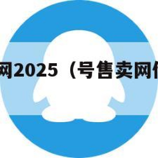qq号售卖网2025（号售卖网他们在哪里弄得号?）