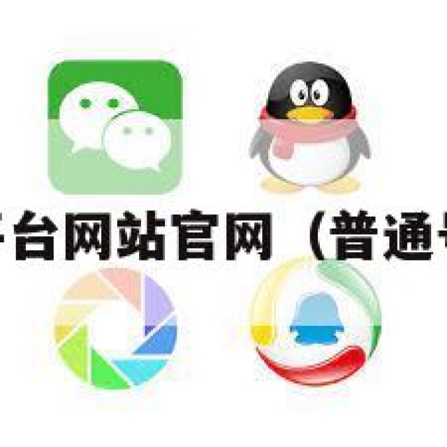 qq号购买平台网站官网（普通号购买平台）