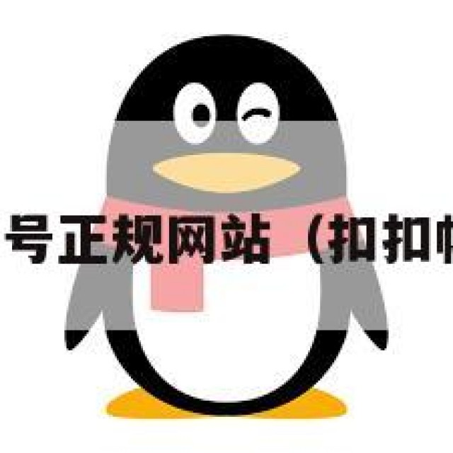 出售扣扣号正规网站（扣扣帐号出售）