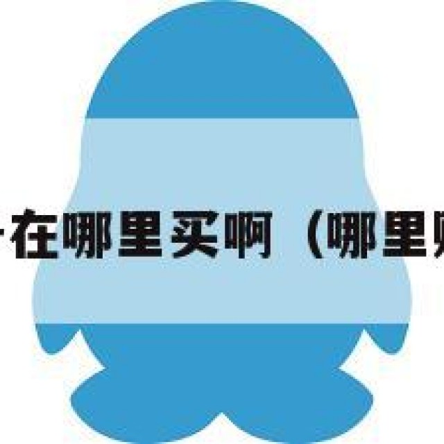 买qq号在哪里买啊（哪里购买号）