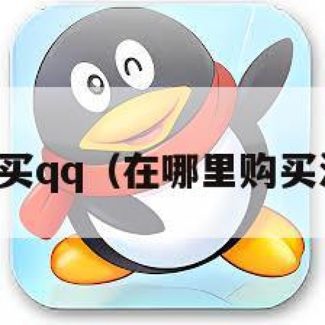 在哪里购买qq（在哪里购买汽车配件）