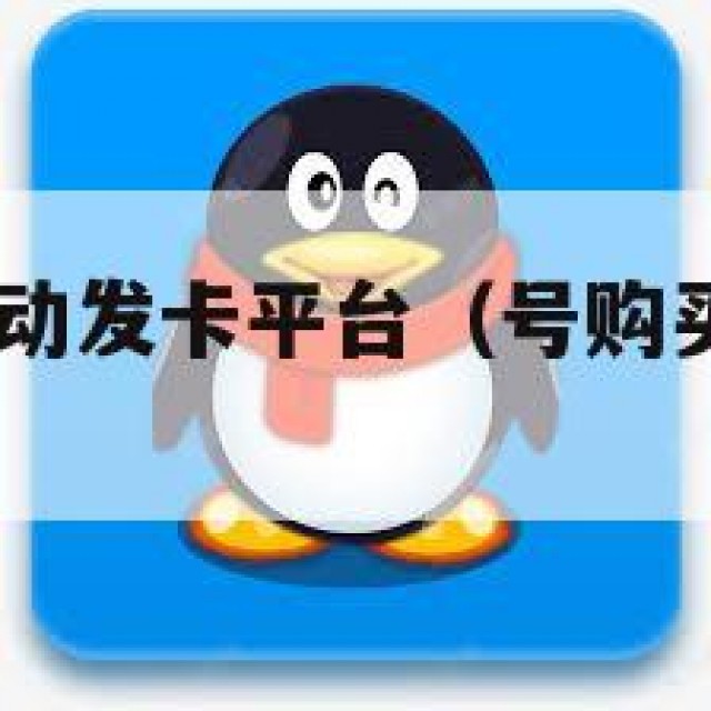 qq号批发自动发卡平台（号购买自动发卡平台）