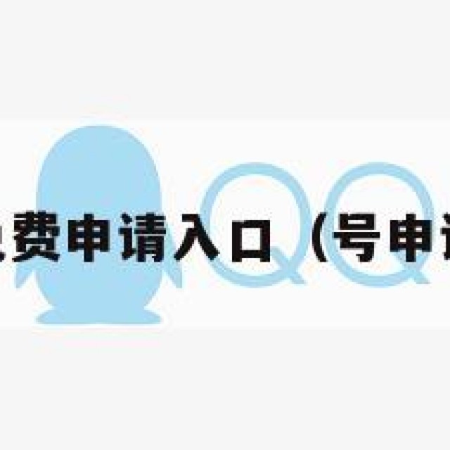 qq号免费申请入口（号申请注册）