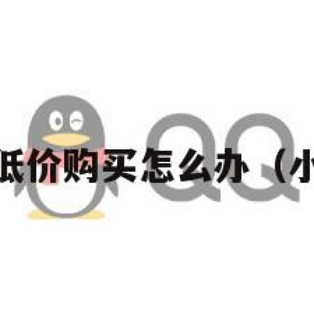 qq小白号低价购买怎么办（小白号批发）