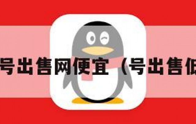 QQ号出售网便宜（号出售低价）