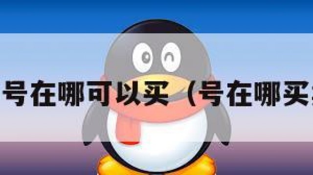 qq号在哪可以买（号在哪买卖）