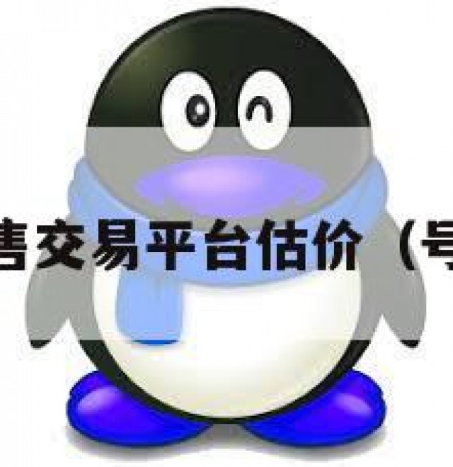 qq号出售交易平台估价（号售卖网）