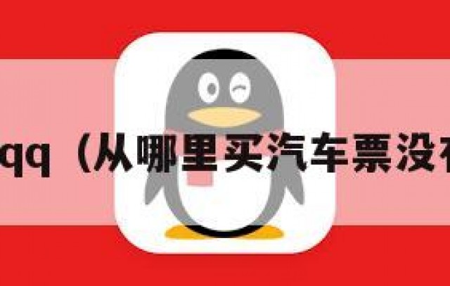 从哪里买qq（从哪里买汽车票没有服务费）