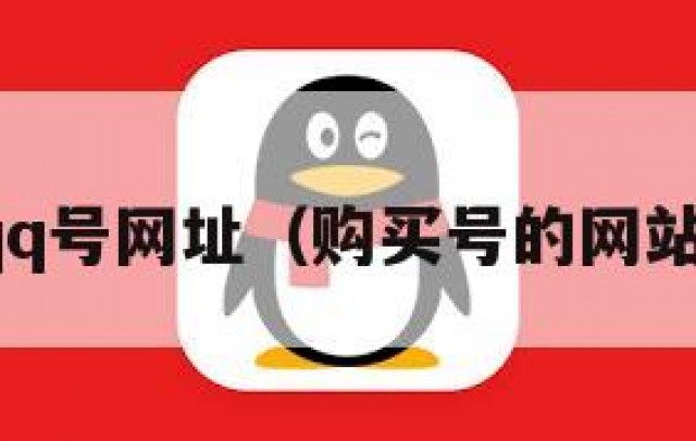 购买qq号网址（购买号的网站多少）