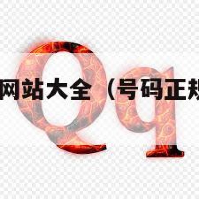 qq号码正规网站大全（号码正规网站大全图片）