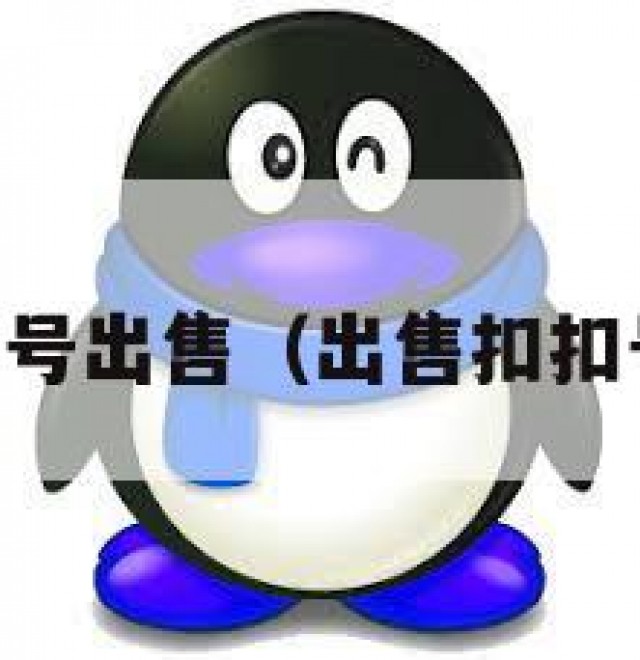扣扣帐号出售（出售扣扣号300）