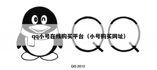qq小号在线购买平台（小号购买网址）