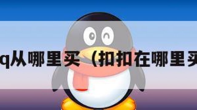 qq从哪里买（扣扣在哪里买）