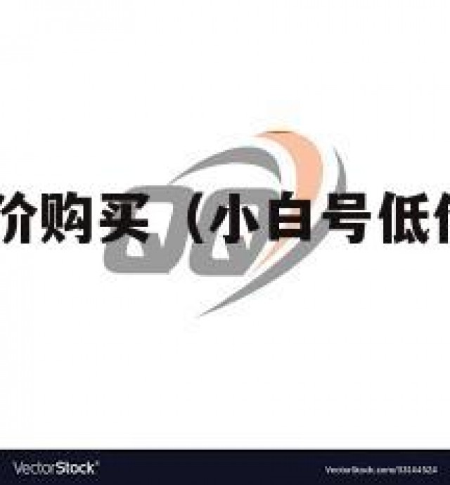 qq小白号低价购买（小白号低价购买怎么办）