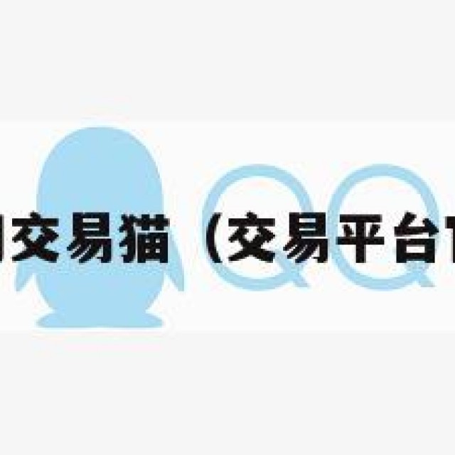 qq号售卖网交易猫（交易平台官网交易猫）